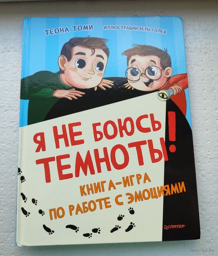 Я не боюсь темноты