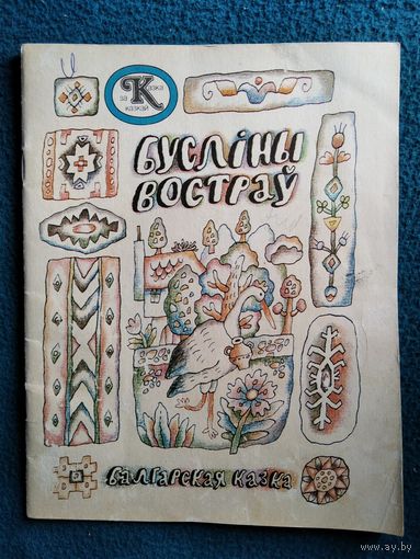 Бусліны востраў. Балгарская казка // Серия: Казка за казкай. Аистиный остров