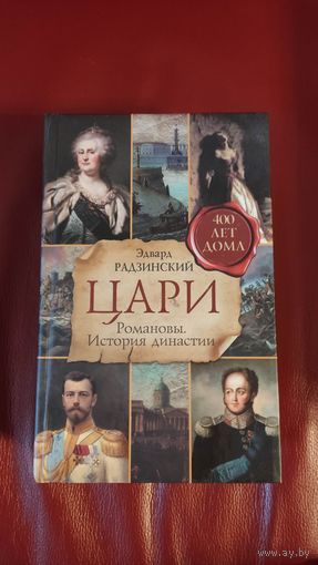 Книга из серии ЦАРИ. Романовы. История династии.