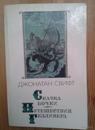 Джонатан Свифт. Сказка бочки. Путешествия Гулливера
