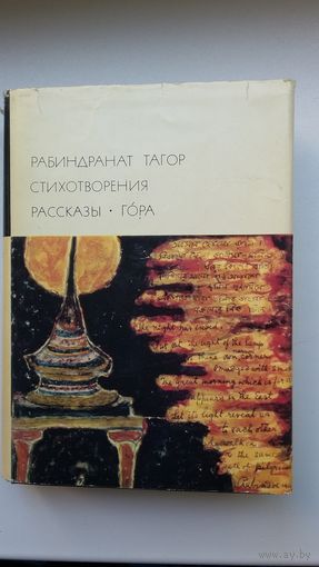 Рабиндранат Тагор - Избранное (серия Библиотека всемирной литературы)