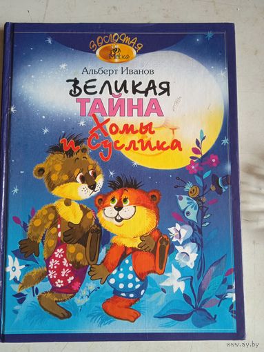 Великая тайна хомы и суслика