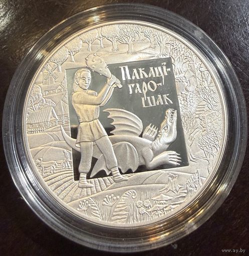 20 рублей 2009г. ПОКАТИГОРОШЕК.