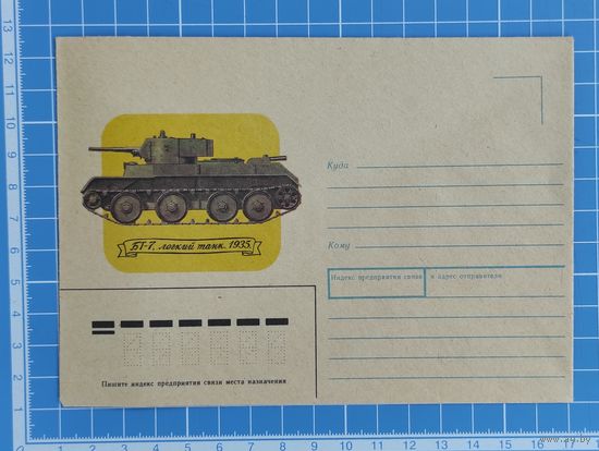 Конверт от 21.08.1989. "БТ-7, лёгкий танк. 1935". Художник В. Иванов.