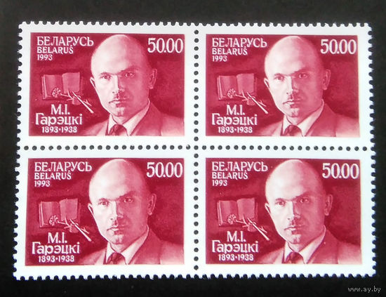 Марки. Беларусь. 0121.квартблок. 1993 г.