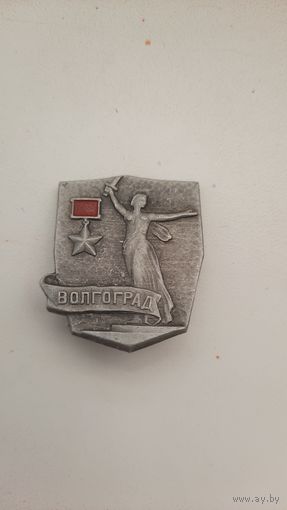 Значок,,Волгоград,, СССР.