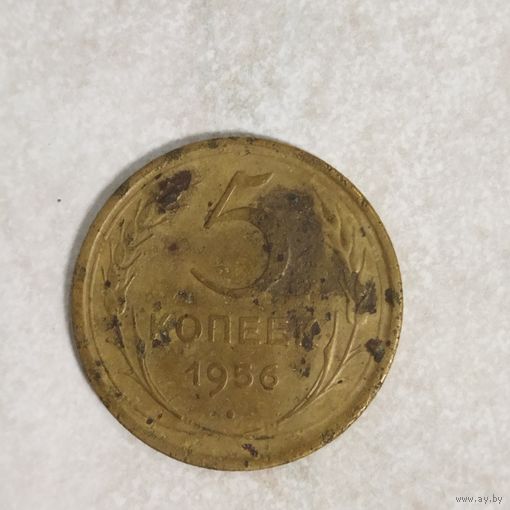 5 копеек 1956 СССР