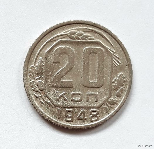 СССР. 20 копеек 1948 г.