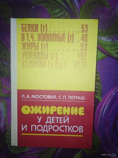 Мостовая, Петраш, Ожирение у детей и подростков