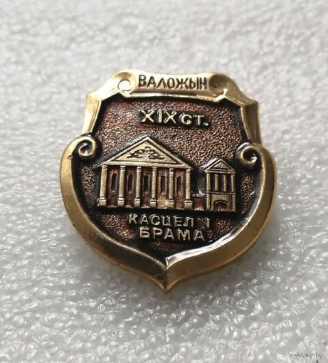 Воложин. Костел XIX века. История. Архитектура. Города Белоруссии #2196-CP35