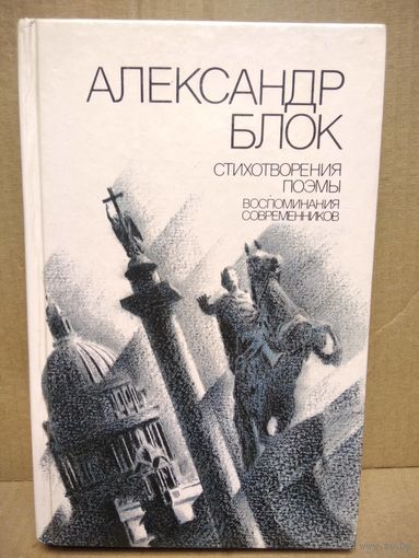 Александр Блок. Стихотворения. Поэмы. Воспоминания современников