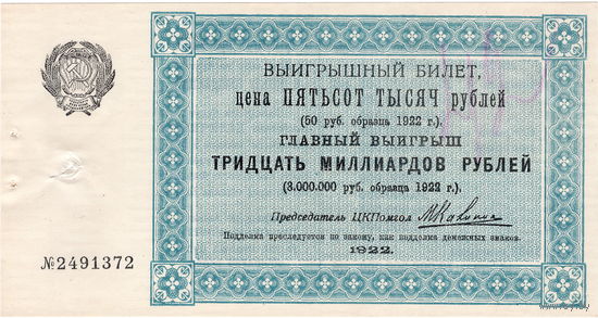 РСФСР, лот. билет 500 тыс. руб. ЦКПомгол, 1922 г., UNC-