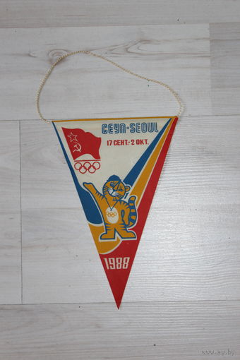 Вымпел, СЕУЛ - SEOUL, 17 сент.- 2 окт, 1988.