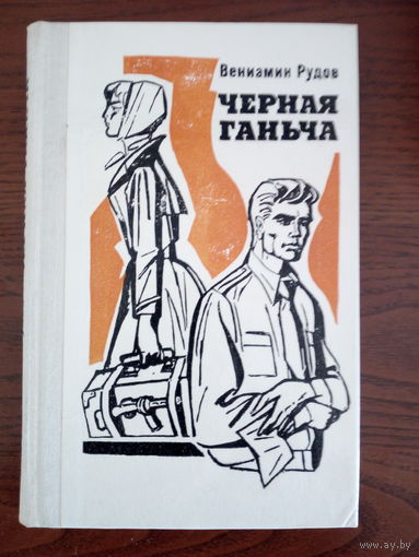 Рудов Вениамин Черная Ганьча