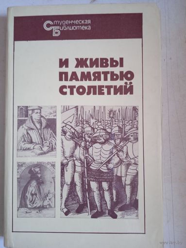 И живы памятью столетий