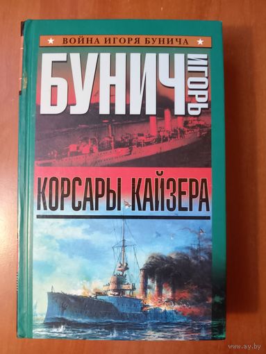 Игорь Бунич. КОРСАРЫ КАЙЗЕРА.//Война Игоря Бунича.