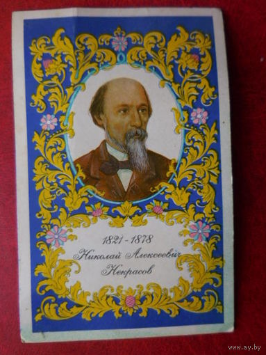Некрасов