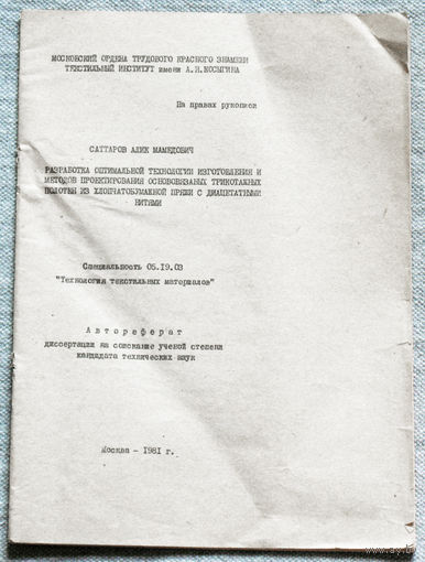 Из истории СССР: Автореферат диссертации. Разработка оптимальной технологии изготовления и методов проектирования основовязаных трикотажных полотен из хлопчатобумажной пряжи с диацетатными нитями.
