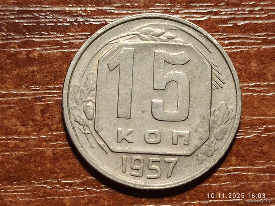 15 копеек 1957