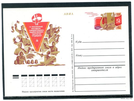 СССР 1976. ПК с ОМ. Фестиваль художественного творчества