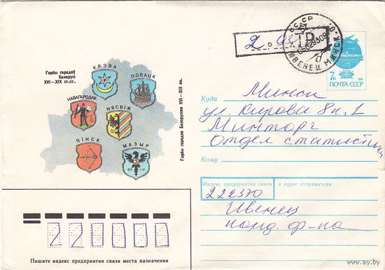 Провизорий. Ивенец, Столбц. р-н. 1993. Не филателистическое письмо.