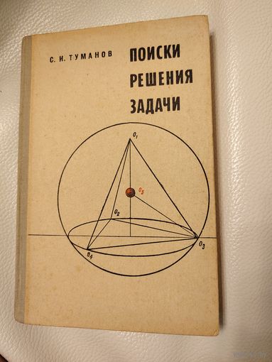 Туманов С.И. Поиски решения задачи