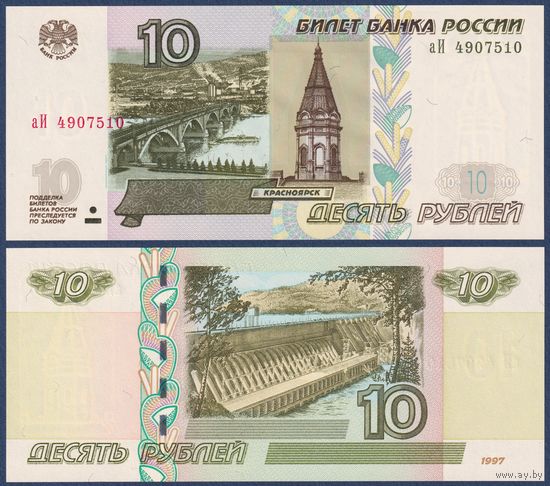 Россия, 10 рублей 1997 (2004) г., P-268c (серия аИ), UNC