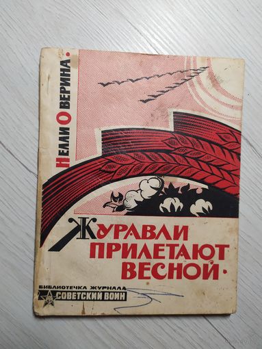 "Журавли прилетают весной"Библиотечка журнала Советский воин/8