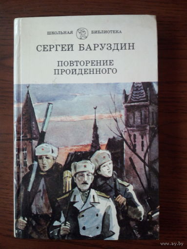 Сергей Баруздин Повторение пройденного