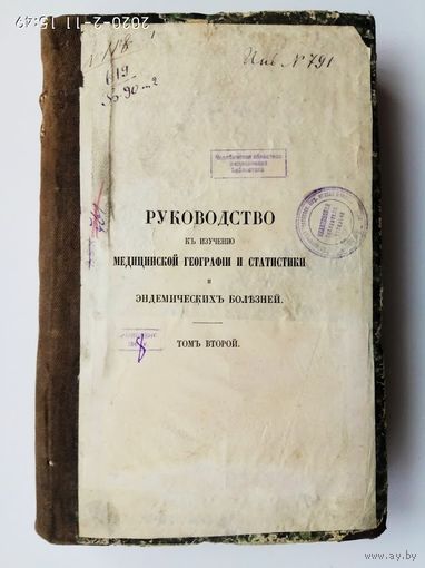 Буден Ж. Руководство к изучению медицинской географии и статистики и эндемических болезней. Том второй. 1864г. РАРИТЕТ!