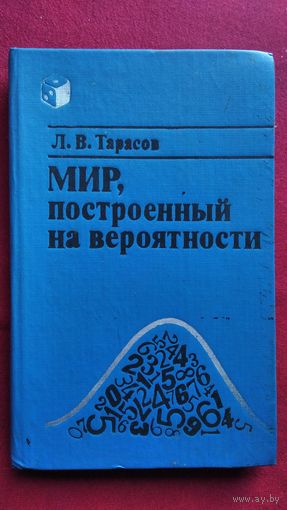Л.В. Тарасов  Мир, построенный на вероятности
