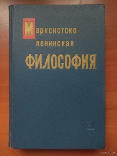 Марксистско-ленинская ФИЛОСОФИЯ. Учебное пособие.