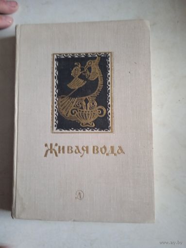 Живая вода