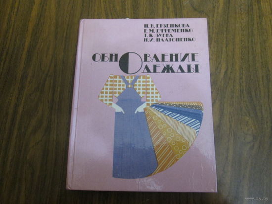 Книга Обновление одежды.