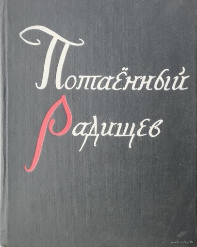 Потаенный Радищев