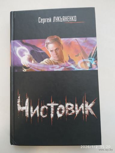 Чистовик: [фантастический роман] / Сергей Лукьяненко.
