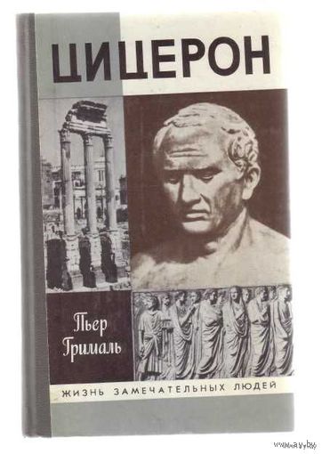 ЖЗЛ.  Цицерон. /Серия: Жизнь замечательных людей/ 1991г.