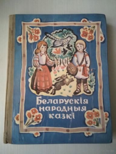 Беларускiя народныя казкi. /15