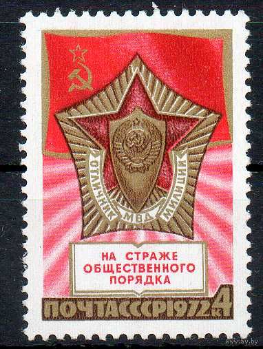 Милиция  СССР 1972 год (4172) серия из 1 марки