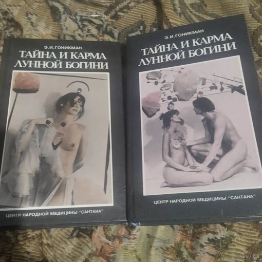 Э.И.Гоникман.   Тайна и карма лунной богини. том 1-2.