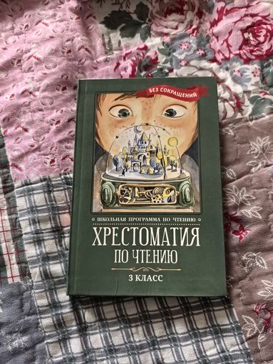 Хрестоматия по чтению, 3 класс (без сокращений)