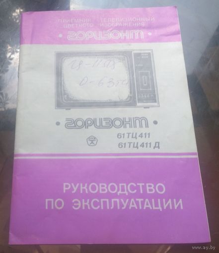 Руководство по эксплуатации телевизора Горизонт 61ТЦ 411 61ТЦ 411Д