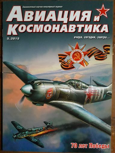 Журнал "Авиация и космонавтика".
