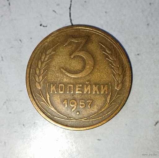 3 копейки 1957 года СССР. Очень красивая монета! Шикарная родная патина!