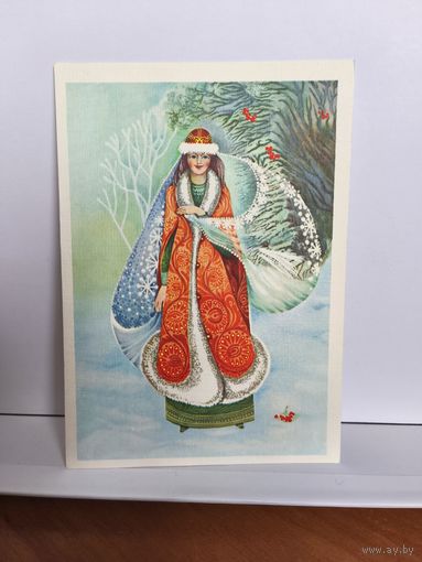 Открытка новая, 1990г. Снегурочка. Художник М. Величкина. 14