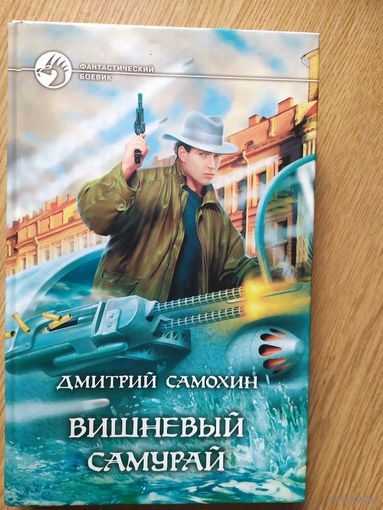 Д.Самохин "Вишневый самурай" Серия "Фантастический боевик"\023