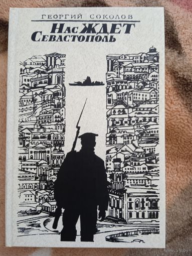 Г.Соколов."Нас ждёт Севастополь".
