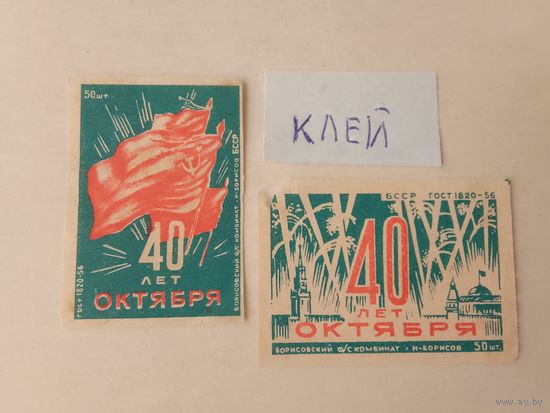 Спичечные этикетки ф.Борисов. 40 лет Октября