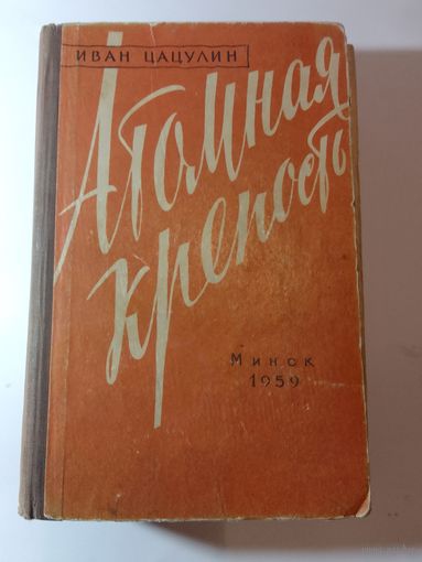 Иван Цацулин Атомная крепость 1959