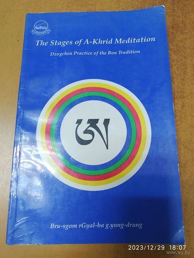 The Stages of A-Khrid Meditation.(а)